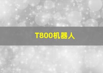 T800机器人