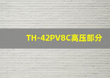 TH-42PV8C高压部分