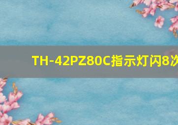 TH-42PZ80C指示灯闪8次