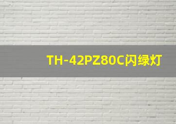 TH-42PZ80C闪绿灯