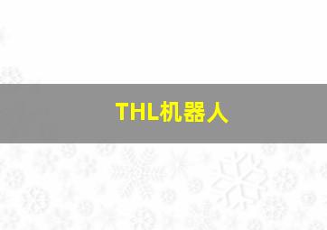 THL机器人