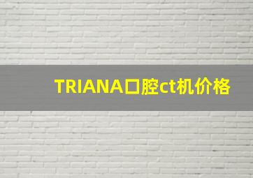 TRIANA口腔ct机价格