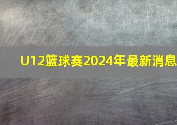 U12篮球赛2024年最新消息