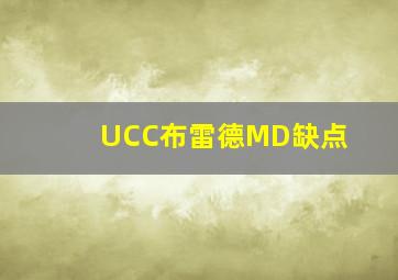 UCC布雷德MD缺点