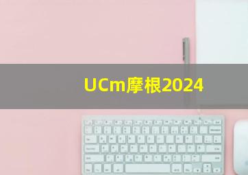 UCm摩根2024