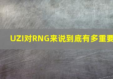 UZI对RNG来说到底有多重要