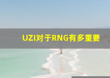 UZI对于RNG有多重要