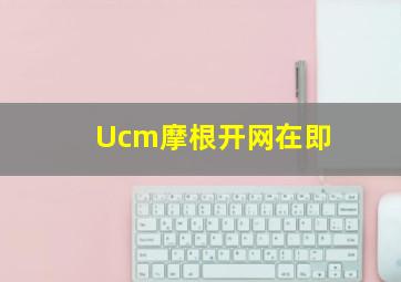 Ucm摩根开网在即