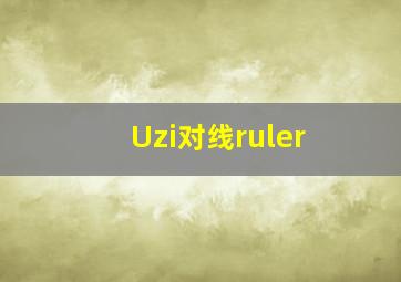 Uzi对线ruler