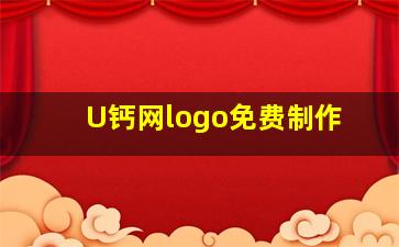 U钙网logo免费制作