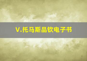 V.托马斯品钦电子书