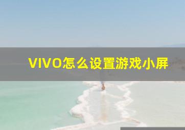 VIVO怎么设置游戏小屏