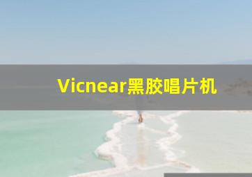 Vicnear黑胶唱片机