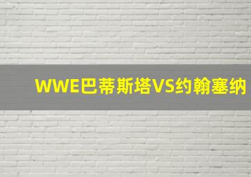 WWE巴蒂斯塔VS约翰塞纳