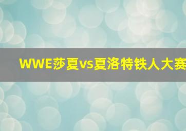 WWE莎夏vs夏洛特铁人大赛