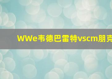 WWe韦德巴雷特vscm朋克