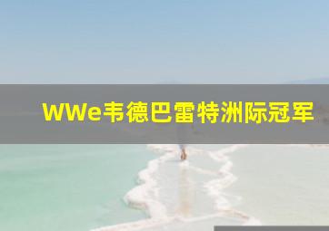 WWe韦德巴雷特洲际冠军