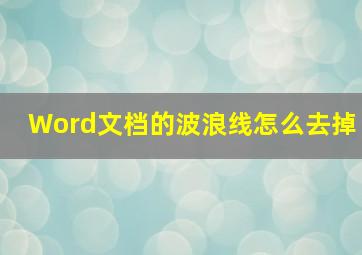 Word文档的波浪线怎么去掉