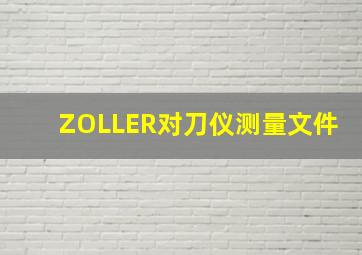 ZOLLER对刀仪测量文件