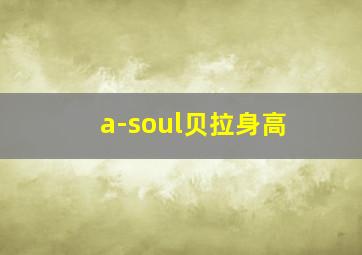 a-soul贝拉身高