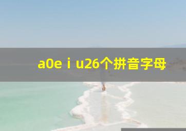 a0eⅰu26个拼音字母