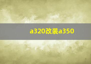 a320改装a350