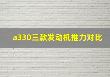 a330三款发动机推力对比