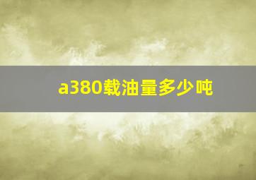 a380载油量多少吨