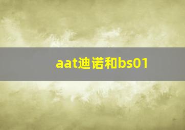 aat迪诺和bs01