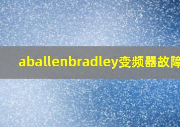 aballenbradley变频器故障码