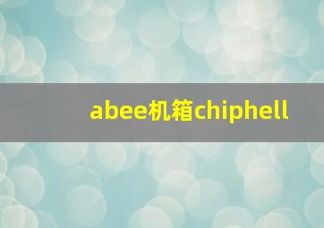 abee机箱chiphell