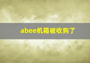 abee机箱被收购了