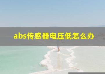 abs传感器电压低怎么办