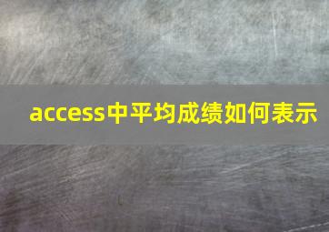 access中平均成绩如何表示