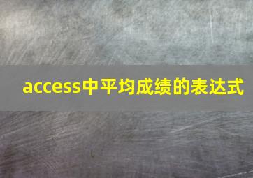 access中平均成绩的表达式