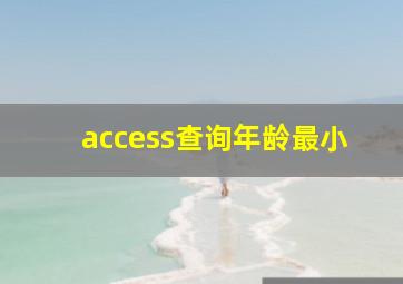 access查询年龄最小