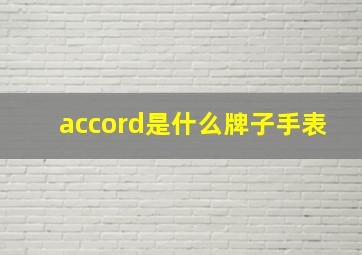 accord是什么牌子手表