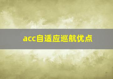 acc自适应巡航优点