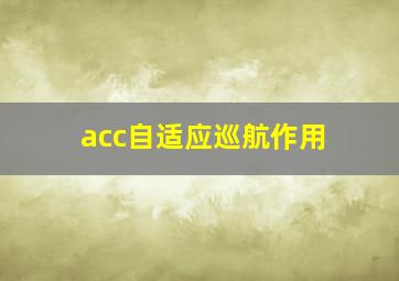 acc自适应巡航作用