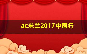 ac米兰2017中国行