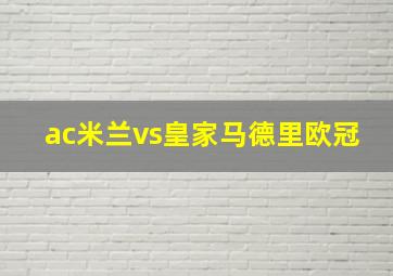 ac米兰vs皇家马德里欧冠