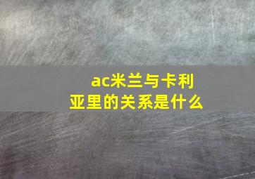 ac米兰与卡利亚里的关系是什么