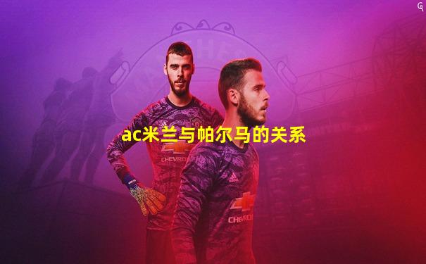 ac米兰与帕尔马的关系
