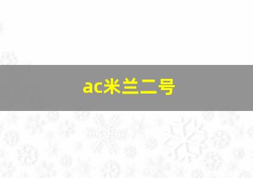 ac米兰二号