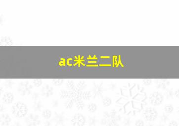 ac米兰二队