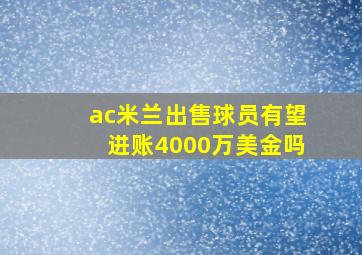 ac米兰出售球员有望进账4000万美金吗