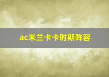 ac米兰卡卡时期阵容