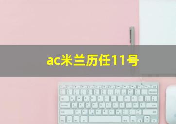 ac米兰历任11号