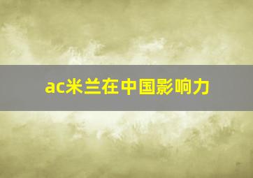 ac米兰在中国影响力