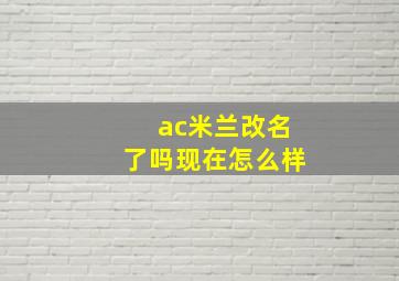 ac米兰改名了吗现在怎么样